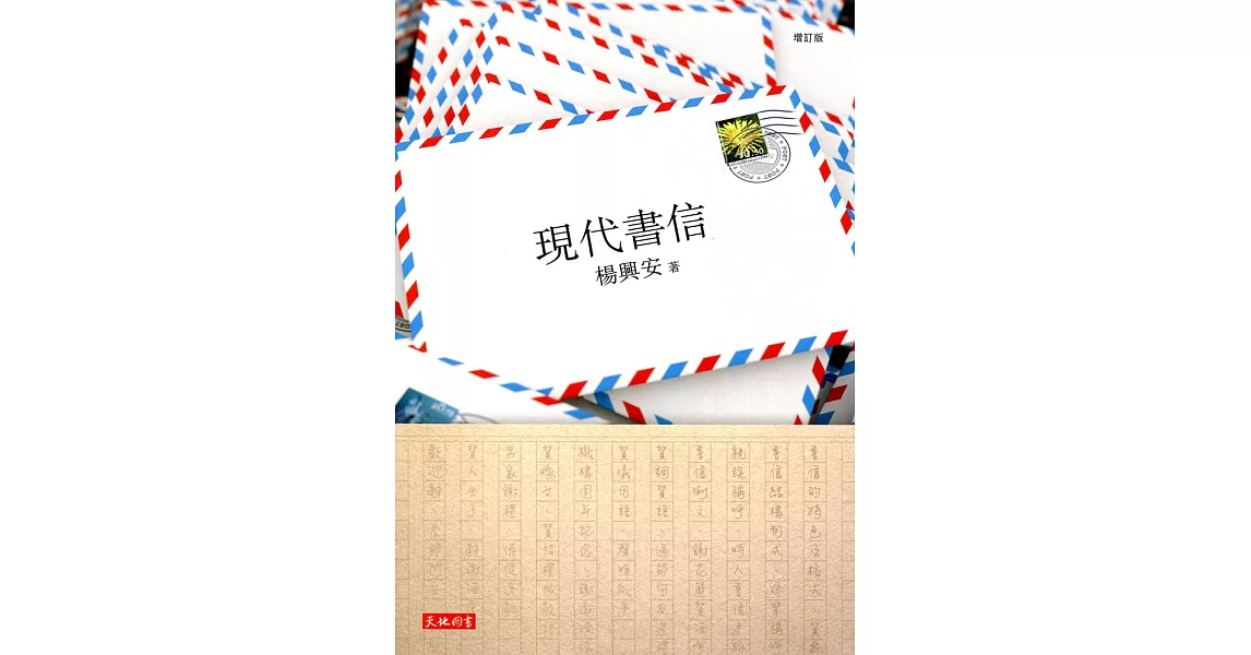 現代書信（增訂版） | 拾書所