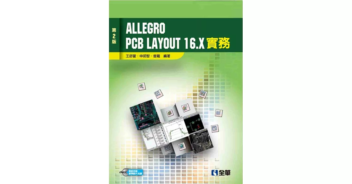 Allegro PCB Layout 16.X 實務(第二版)(附試用版、教學影片光碟) | 拾書所