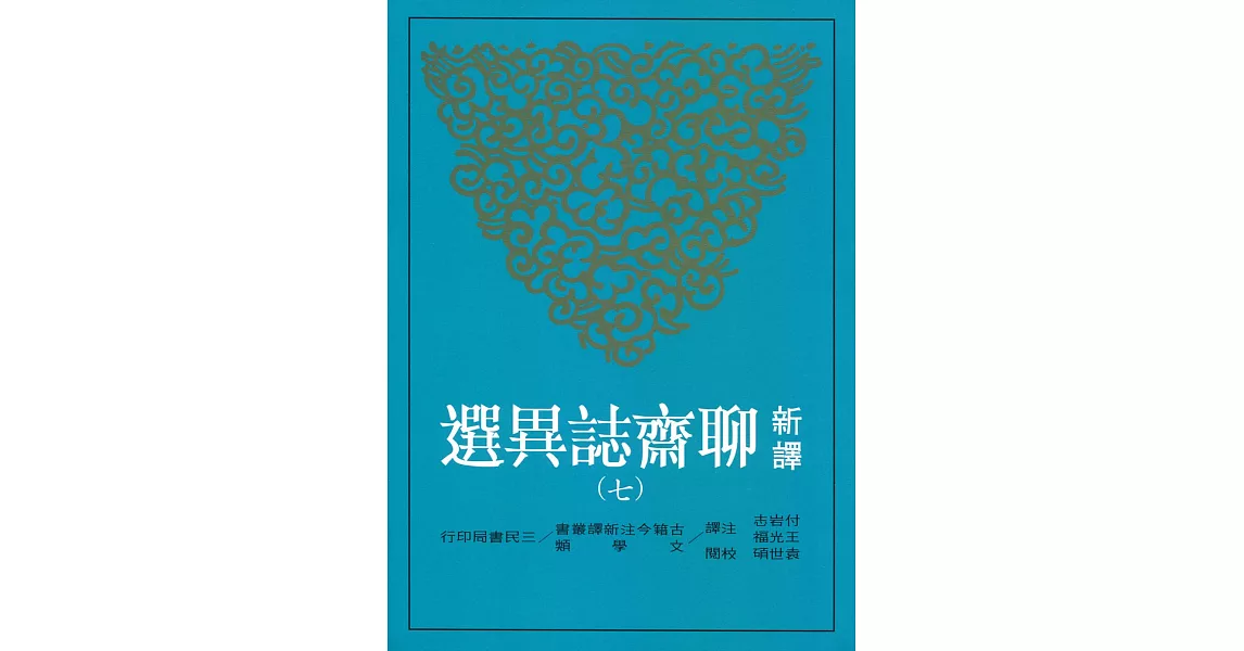 新譯聊齋誌異選(七) | 拾書所