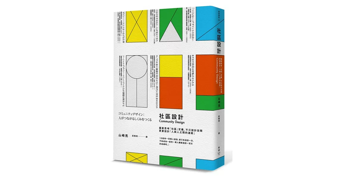 社區設計：重新思考「社區」定義，不只設計空間，更要設計「人與人之間的連結」 | 拾書所