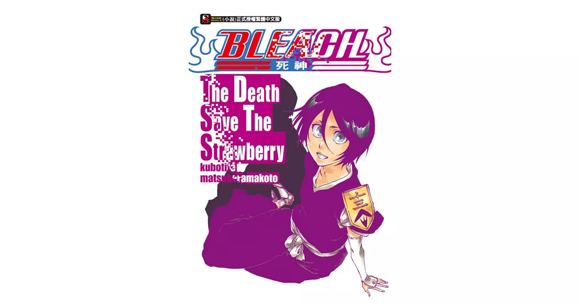 BLEACH死神 The Death Save The Strawberry 全 | 拾書所