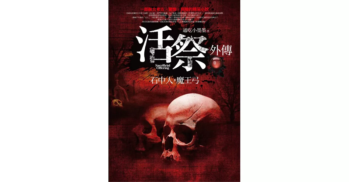 活祭外傳 卷三：石中人，魔王弓