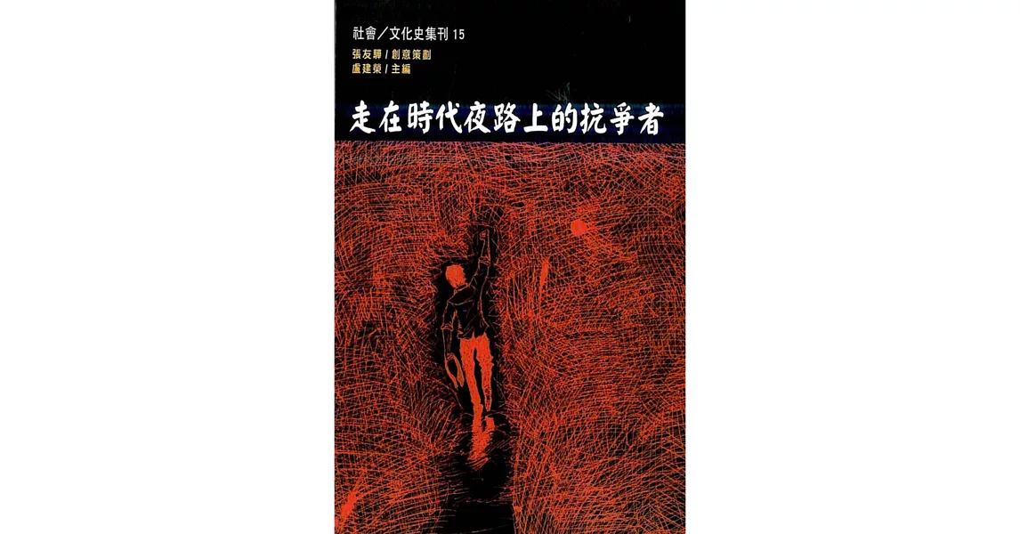 走在時代夜路上的抗爭者 | 拾書所