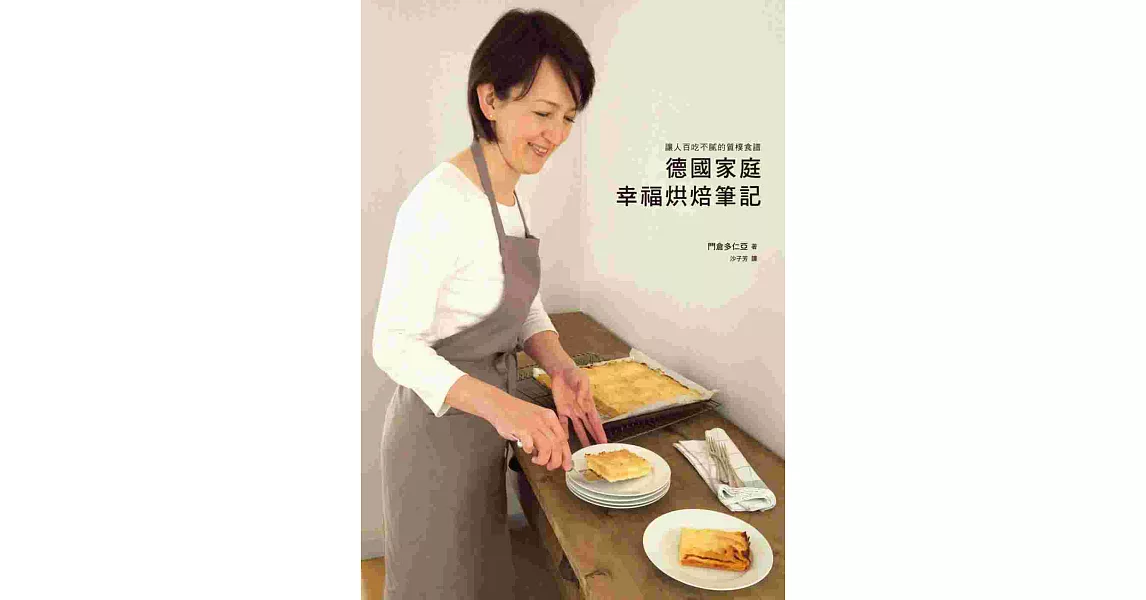 德國家庭幸福烘焙筆記：讓人百吃不膩的質樸食譜 | 拾書所