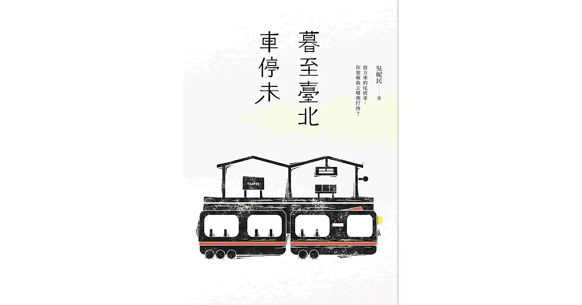 暮至臺北車停未 | 拾書所