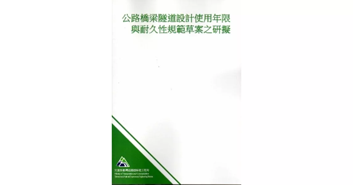 公路橋梁隧道設計使用年限與耐久性規範草案之研擬 | 拾書所