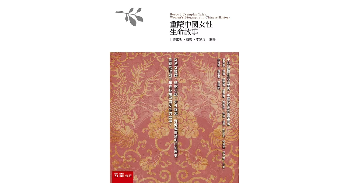 重讀中國女性生命故事(2版) | 拾書所