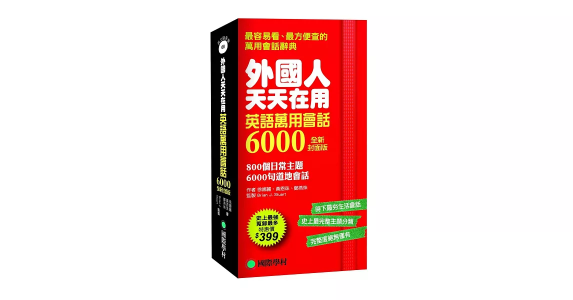 外國人天天在用 英語萬用會話6000【全新封面版】：800個日常主題、6000句道地會話，史上最強、蒐錄最多