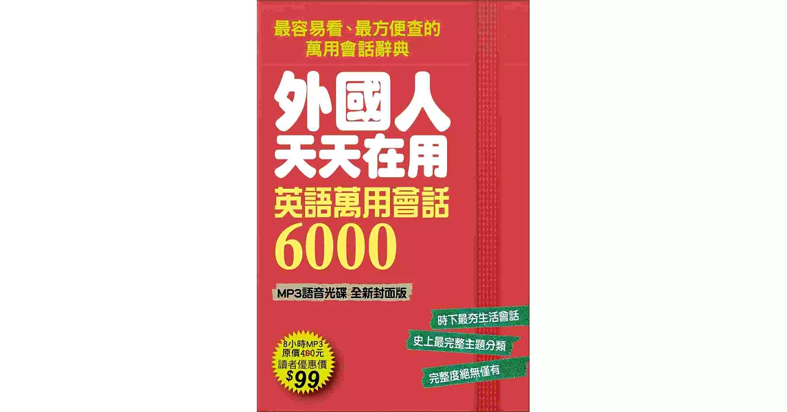 外國人天天在用 英語萬用會話6000 MP3語音光碟【全新封面版】：800個日常主題、6000句道地會話，史上最強、蒐錄最多