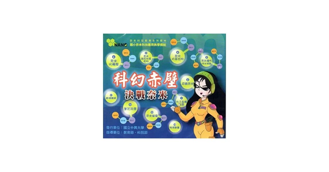 科幻赤壁－決戰奈米教學互動光碟