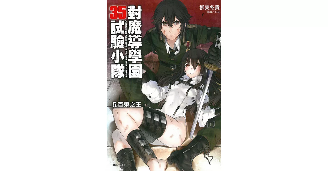 對魔導學園35試驗小隊 5 百鬼之王 | 拾書所