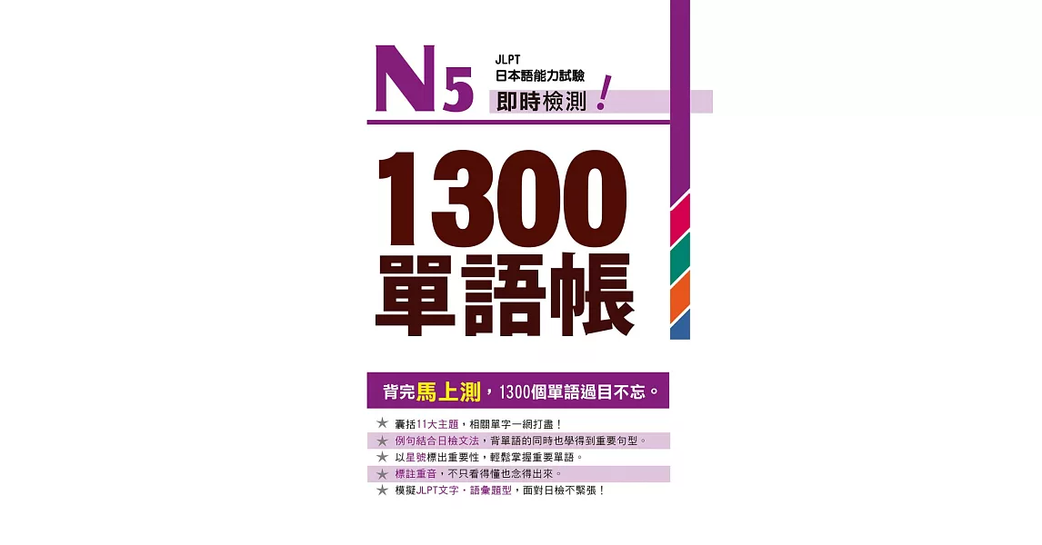 Ｎ５即時檢測！１３００單語帳