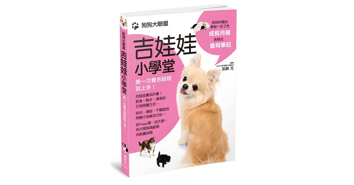 狗狗大聯盟：吉娃娃小學堂
