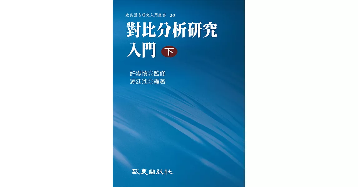 對比分析研究入門(下)(精裝書) | 拾書所