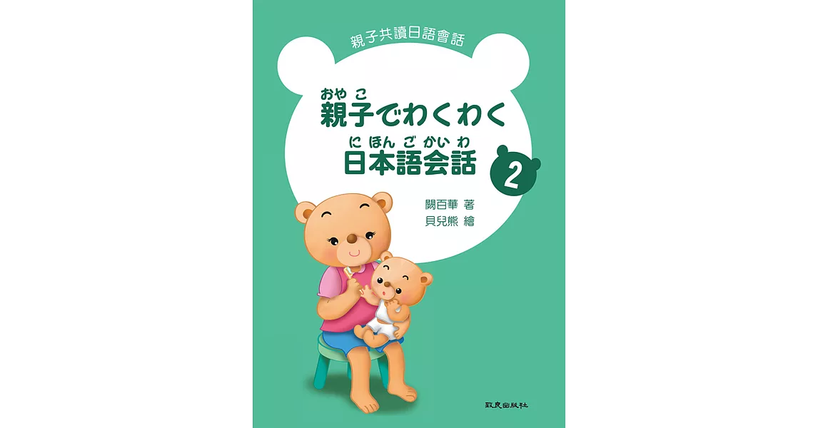 親子でわくわく日本語会話 親子共讀日語會話2 (書+1MP3) | 拾書所