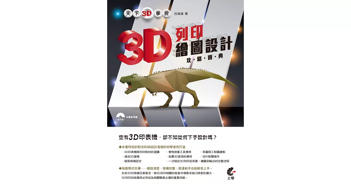 天下3D學院：3D列印繪圖設計攻略寶典 | 拾書所