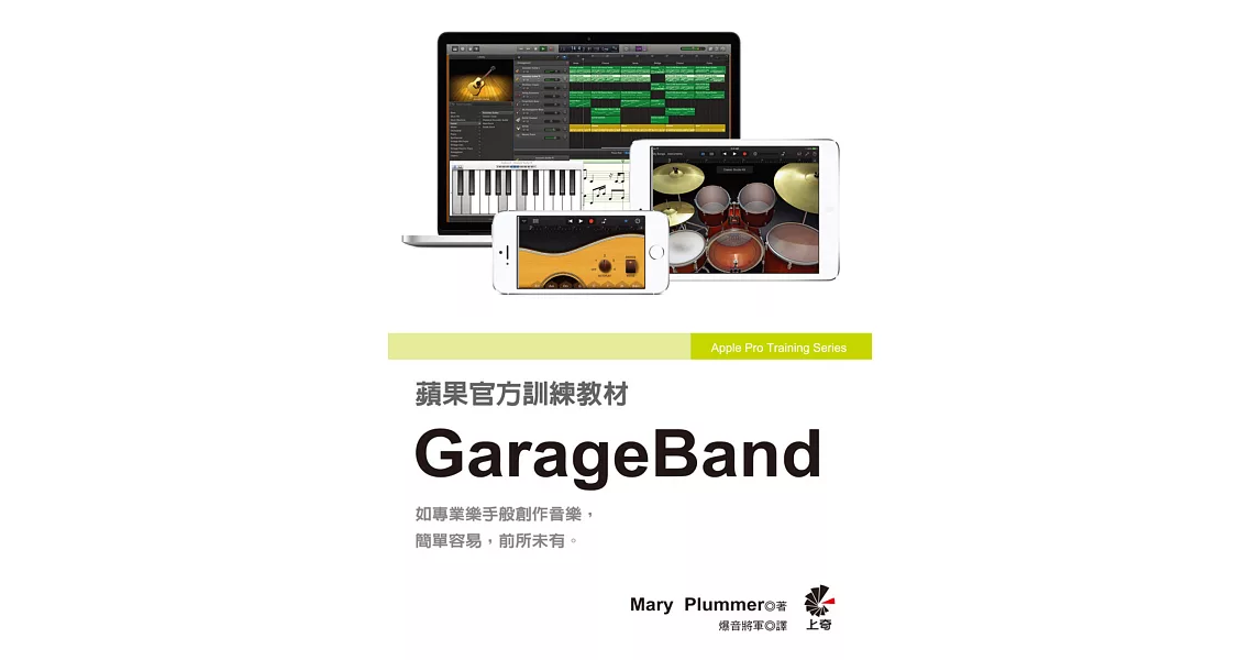 蘋果官方訓練教材：GarageBand | 拾書所