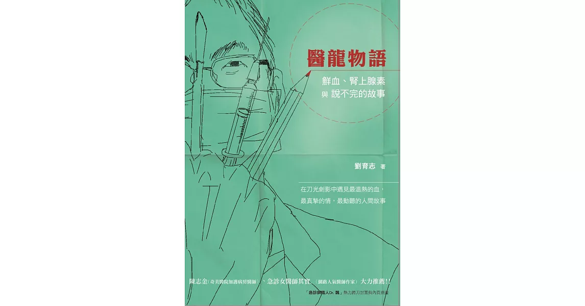 醫龍物語：鮮血、腎上腺素與說不完的故事