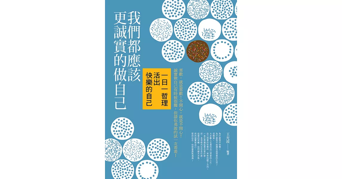 我們都應該更誠實的做自己：一日一哲理活出快樂的自己 | 拾書所