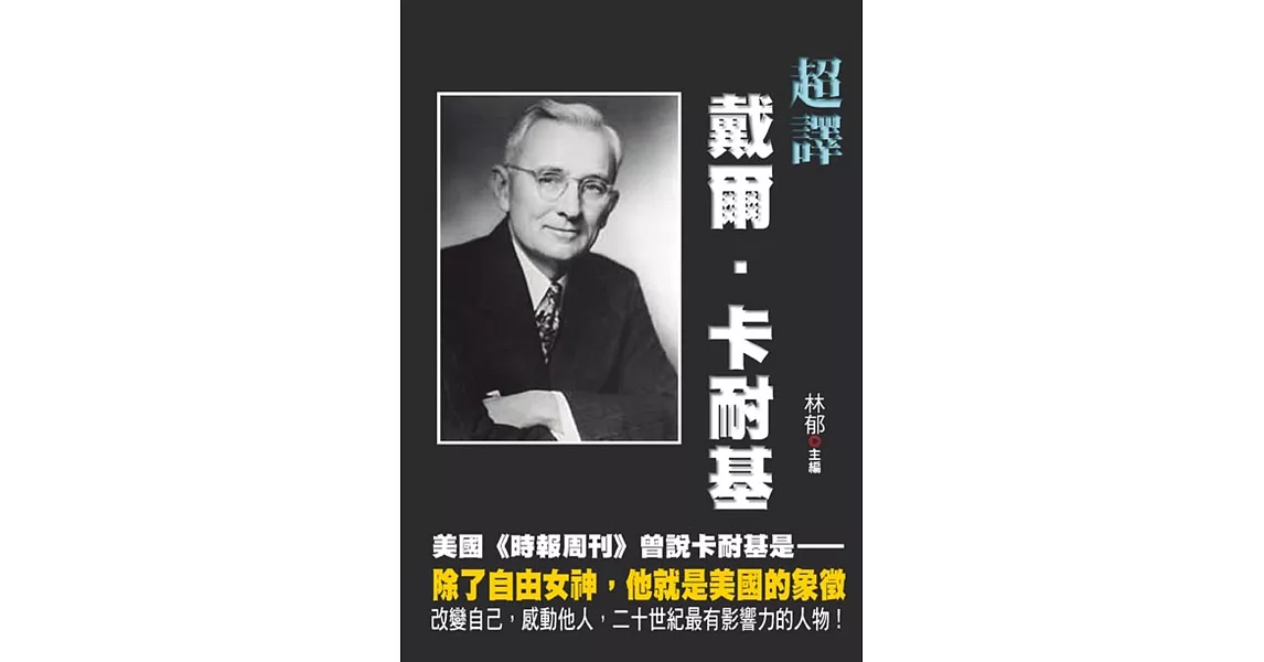 超譯戴爾.卡耐基