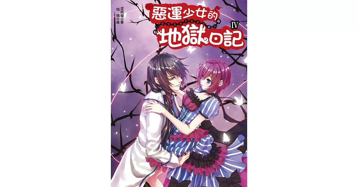 惡運少女的地獄日記4(完)(隨書附贈：拉頁海報+永世愛情契約)