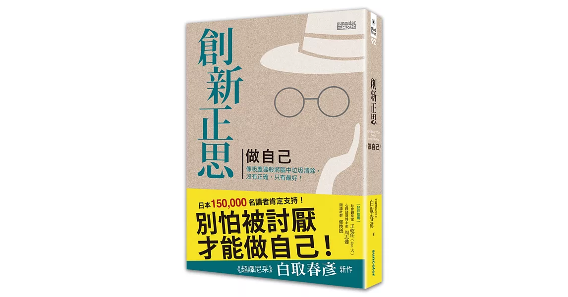 創新正思 做自己：像吸塵器般將腦中垃圾清除，沒有正確，只有最好！（精裝珍藏版）