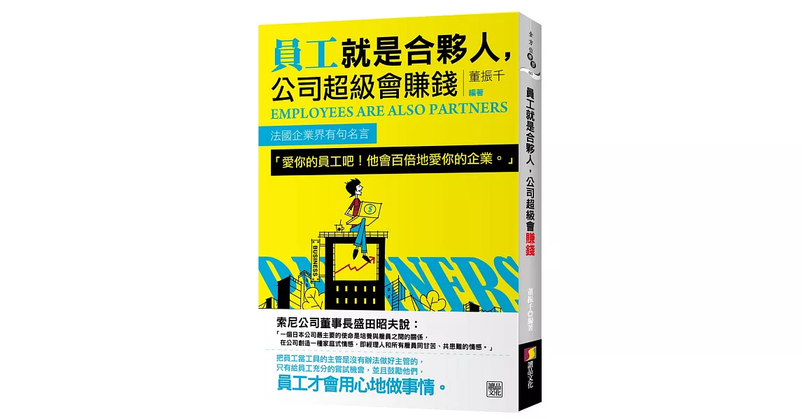 員工就是合夥人，公司超級會賺錢 | 拾書所