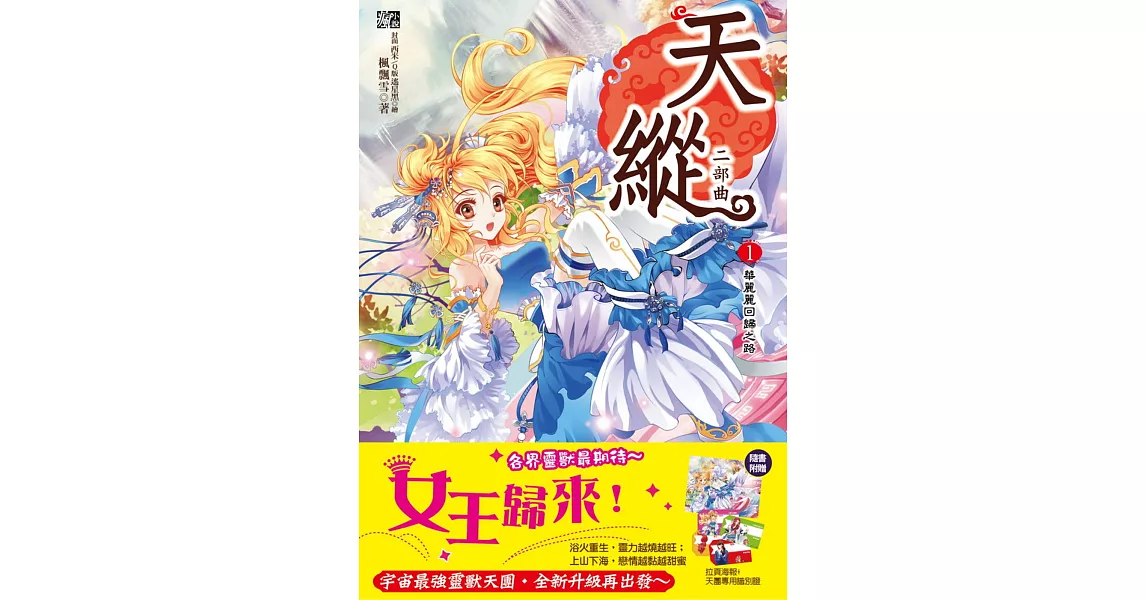 天縱二部曲1：華麗麗回歸之路(隨書贈品：拉頁海報+ 天團專用識別證(一組4款)) | 拾書所