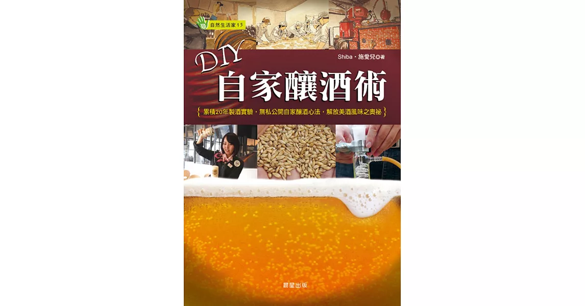 DIY自家釀酒術：累積20年製酒實驗，無私公開自家釀酒心法，解放美酒風味之奧祕 | 拾書所