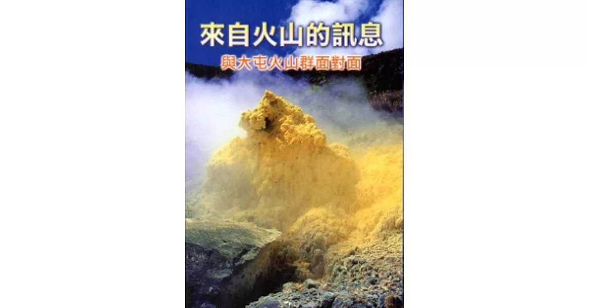 來自火山的訊息-與大屯火山群面對面 | 拾書所