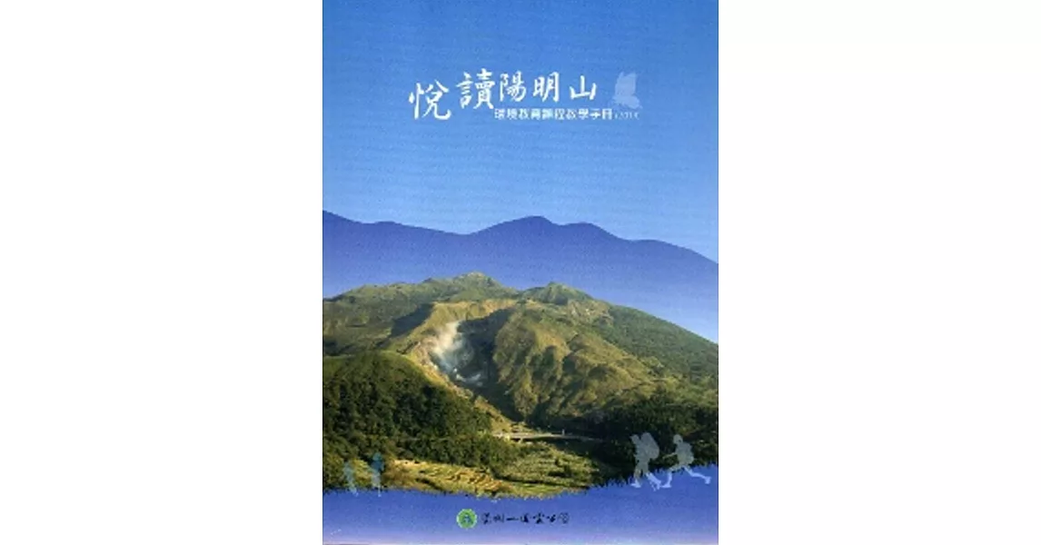 悅讀陽明山：環境教育課程教學手冊（2014） | 拾書所