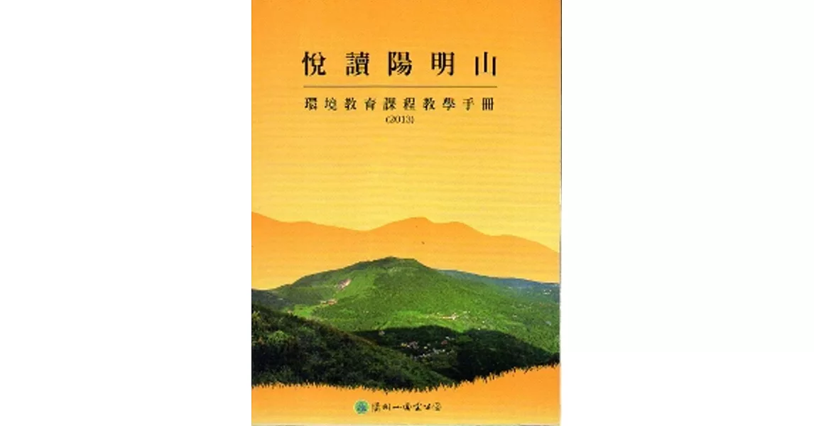 悅讀陽明山：環境教育課程教學手冊（2013） | 拾書所