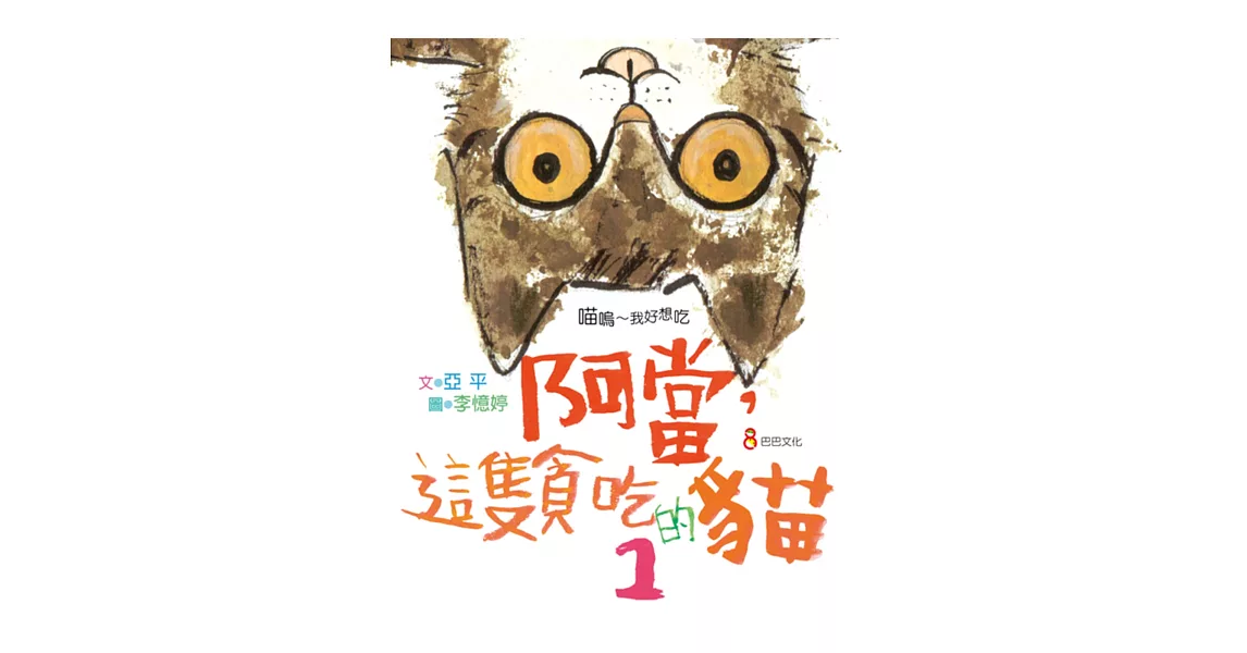 阿當，這隻貪吃的貓 1