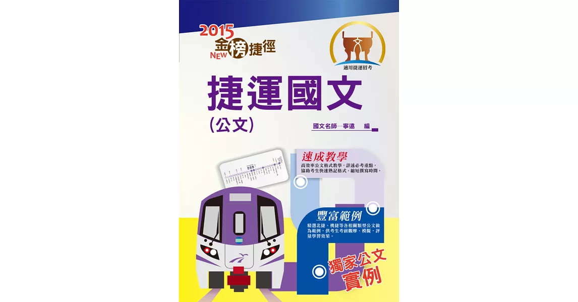 104年捷運招考「金榜捷徑」【捷運國文（公文）】（寫作速成教學，捷運公文實例）(初版) | 拾書所