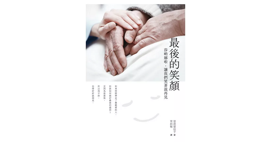 最後的笑顏：莎喲娜啦，讓我們笑著說再見 | 拾書所