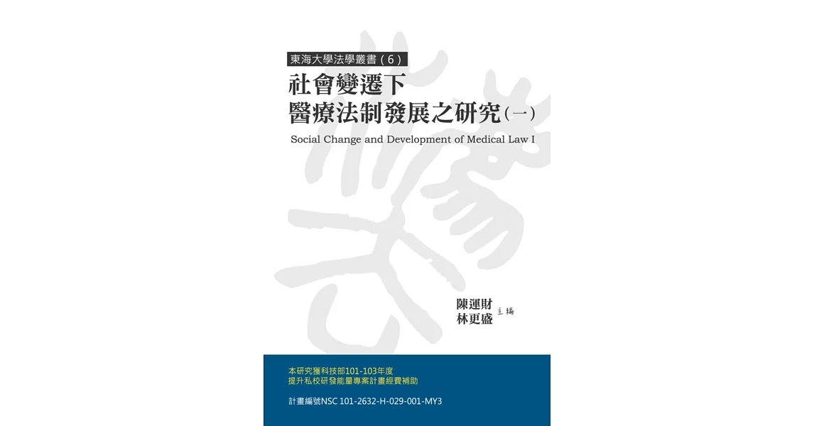 社會變遷下醫療法制發展之研究(一) | 拾書所