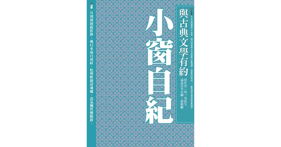 與古典文學有約：小窗自紀 | 拾書所