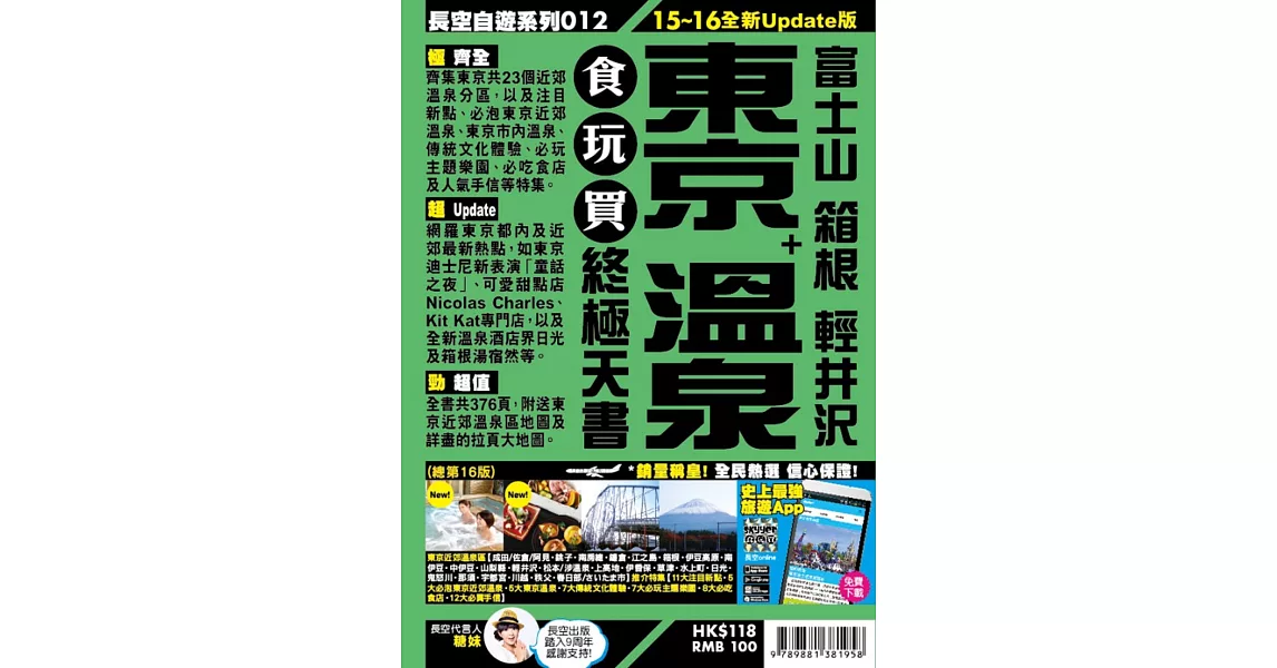 東京+溫泉食玩買終極天書(2015-16年版)