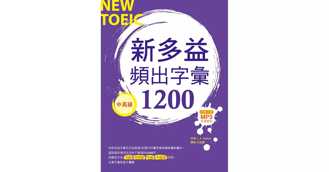 新多益頻出字彙1200【中高級】（20K+多國口音朗讀MP3） | 拾書所