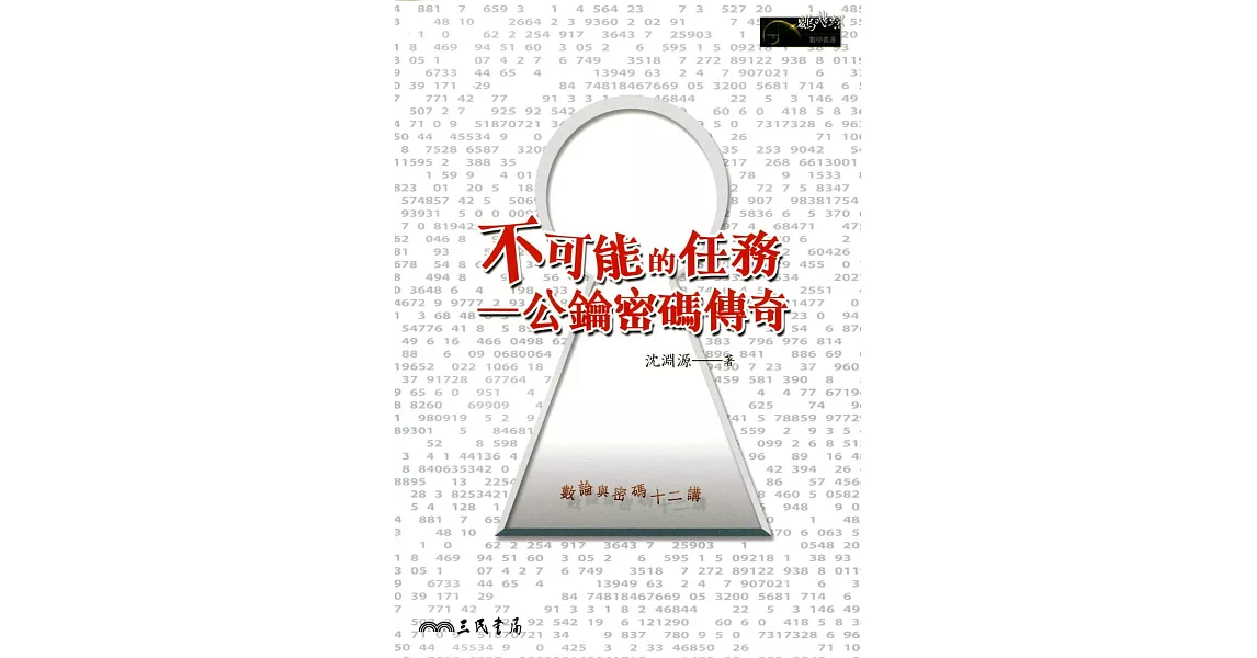 不可能的任務：公鑰密碼傳奇 | 拾書所