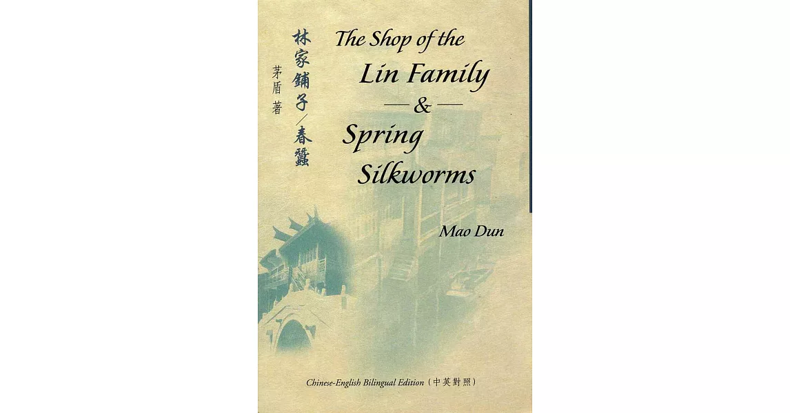 林家鋪子：春蠶 The Shop of the Lin Family & Spring Silkworms（中英對照） | 拾書所