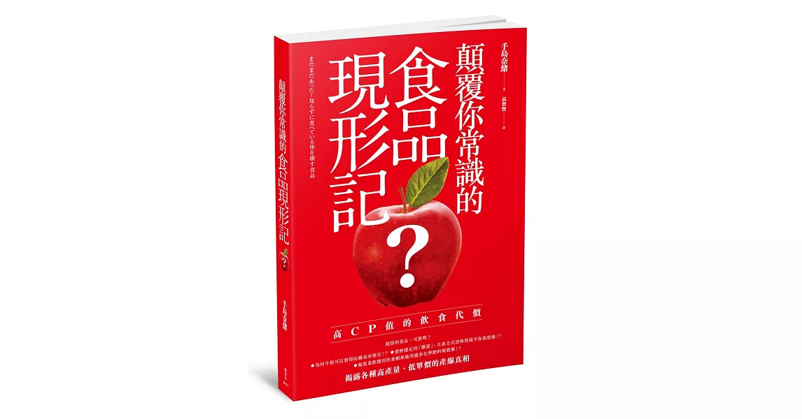 顛覆你常識的食品現形記 | 拾書所