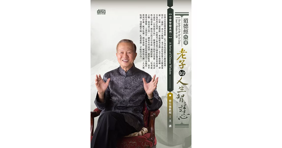 道德經作者:老子的人生智慧(無書,12片CD)
