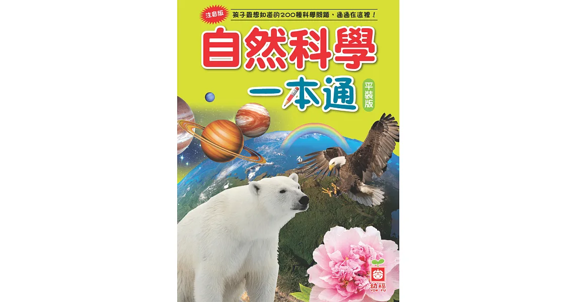 自然科學一本通(平裝版)二版