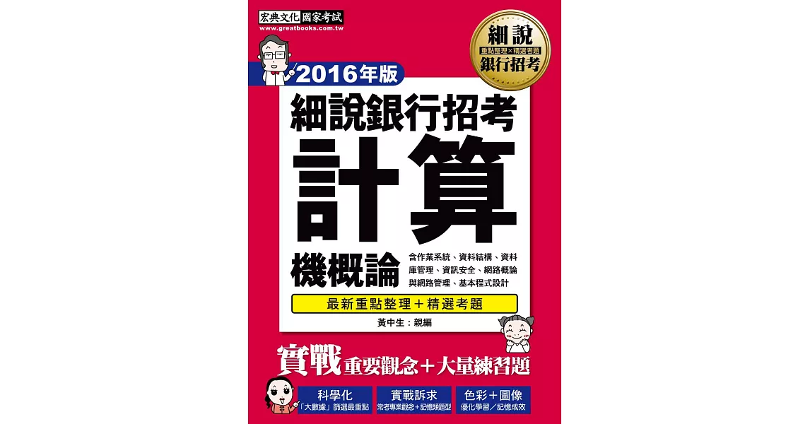 【2016】細說銀行招考：計算機概論