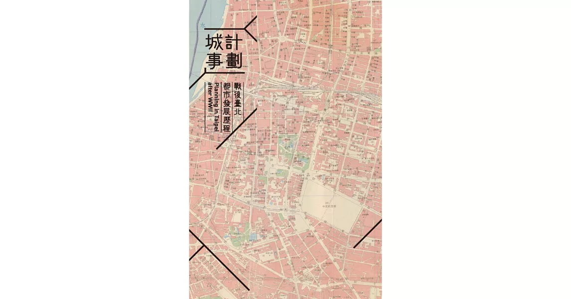 計劃城事：戰後臺北都市發展歷程 | 拾書所