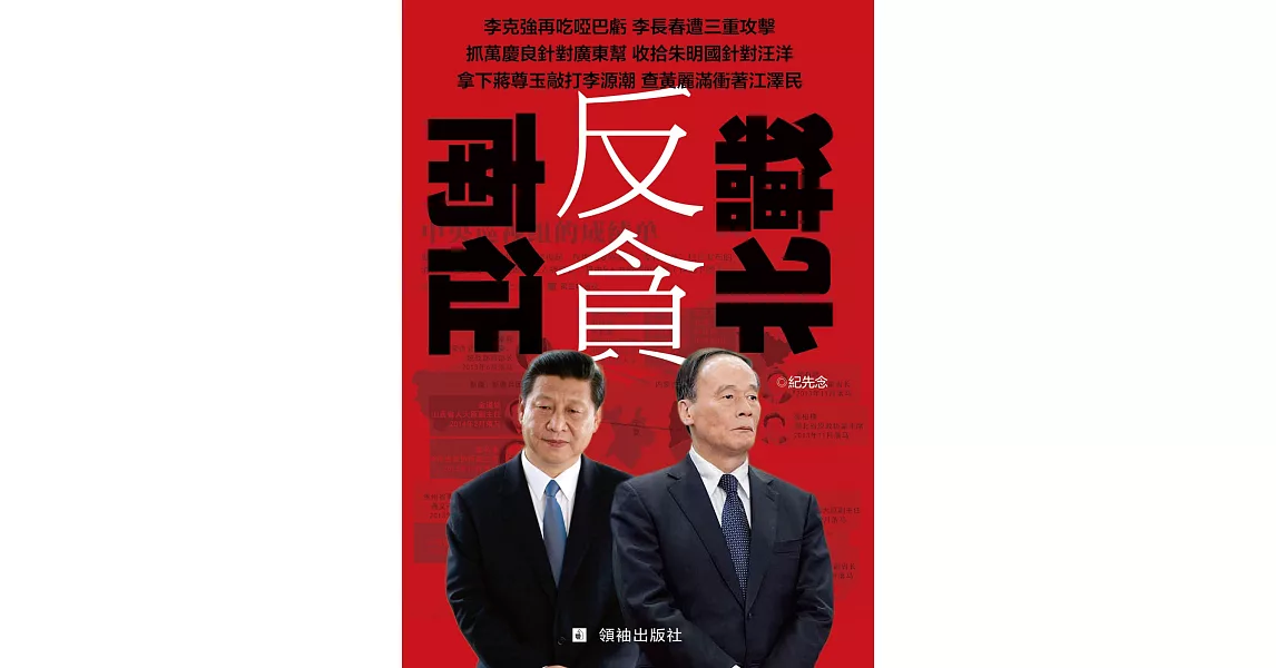 反貪南征北戰：牽扯到黨內數個政治勢力的糾鬥 | 拾書所