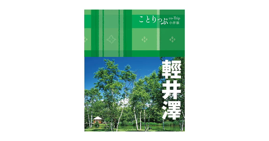 輕井澤小伴旅：co-Trip日本系列23 | 拾書所