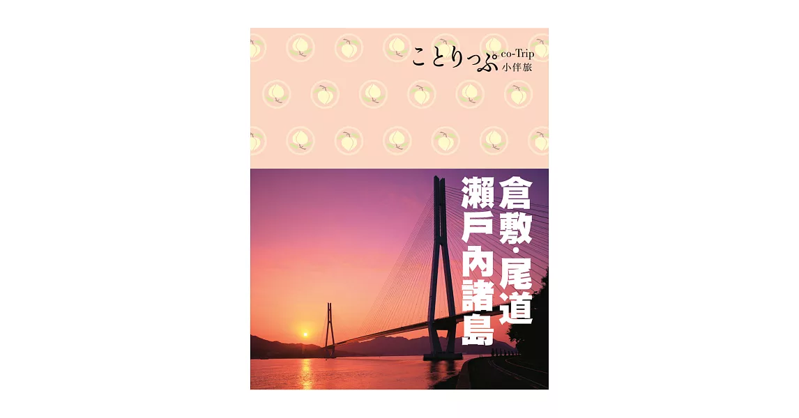 倉敷、尾道、瀨戶內諸島小伴旅：co-Trip日本系列24 | 拾書所