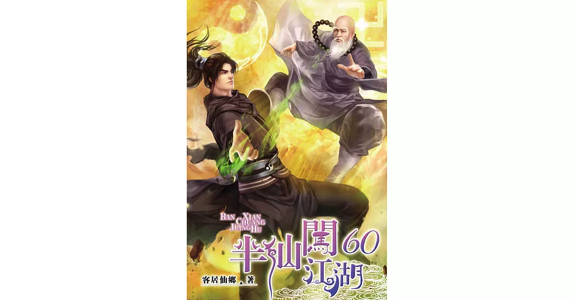 半仙闖江湖60